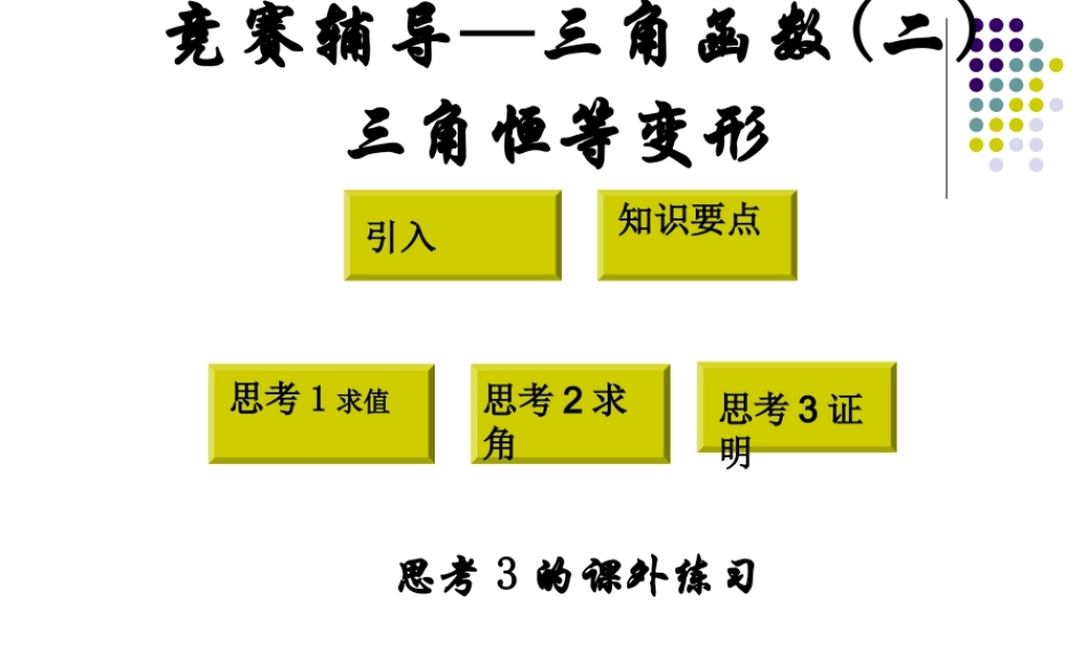 高中数学竞赛辅导：三角函数二三角恒等变形 课件