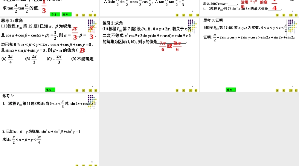 高中数学竞赛辅导：三角函数二三角恒等变形 课件
