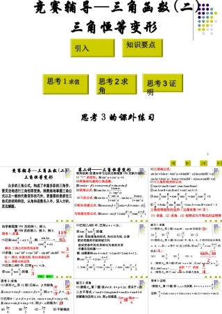 高中数学竞赛辅导：三角函数二三角恒等变形 课件