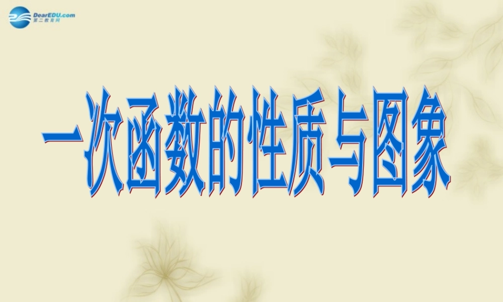 高中数学 221一次函数的性质与图象课件 新人教A版必修1 课件