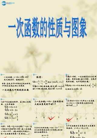 高中数学 221一次函数的性质与图象课件 新人教A版必修1 课件