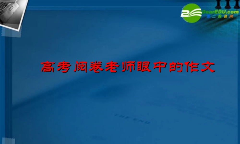 高考语文一轮复习 阅卷老师眼中的作文课件 新人教版 课件