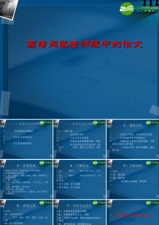 高考语文一轮复习 阅卷老师眼中的作文课件 新人教版 课件