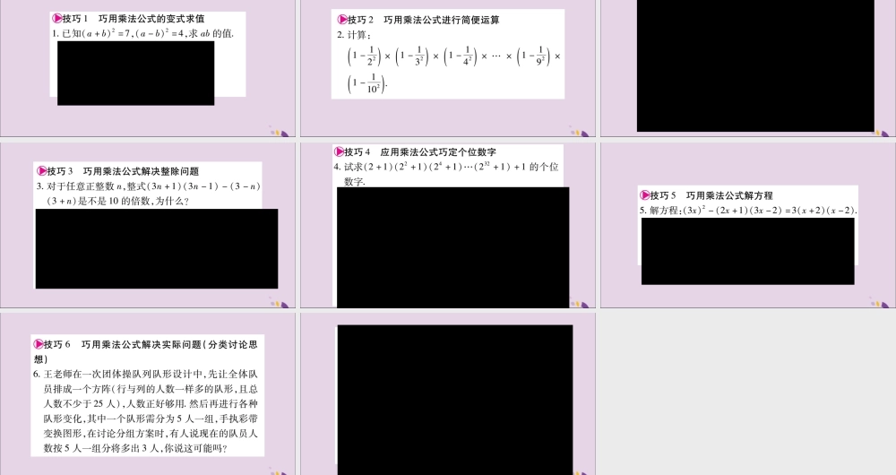 秋八年级数学上册 第十四章 整式的乘法与因式分解 小专题(8)运用乘法公式进行计算的技巧习题课件 (新版)新人教版 课件