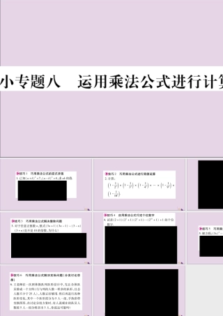 秋八年级数学上册 第十四章 整式的乘法与因式分解 小专题(8)运用乘法公式进行计算的技巧习题课件 (新版)新人教版 课件