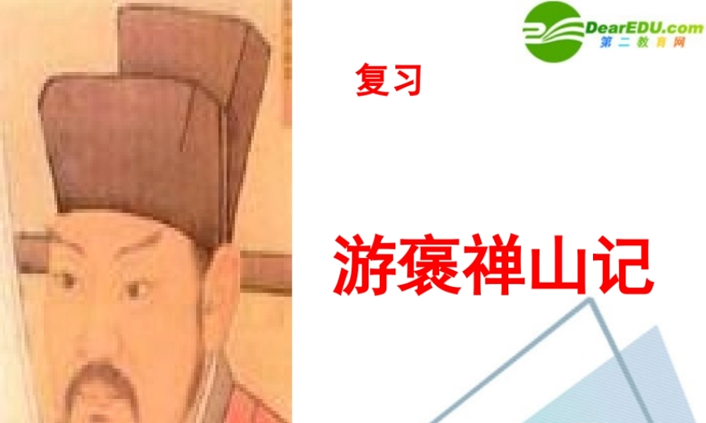 高中语文 游褒禅山记课件 新人教版必修2 课件
