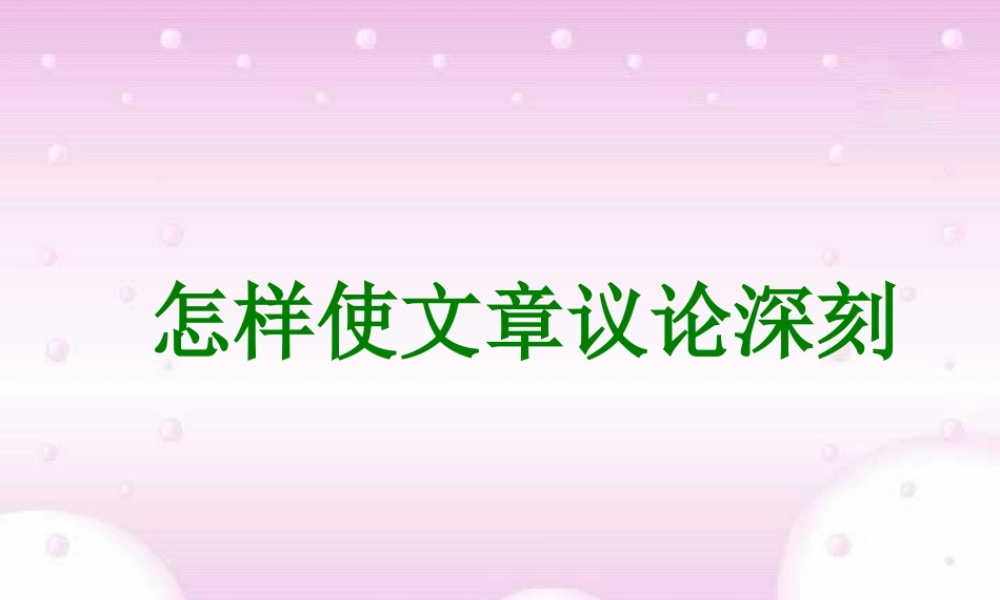 高三语文怎样使文章议论深刻 人教版 课件