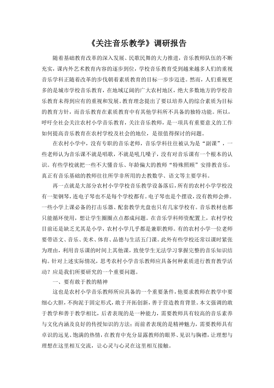 关注音乐教学调研报告_第1页