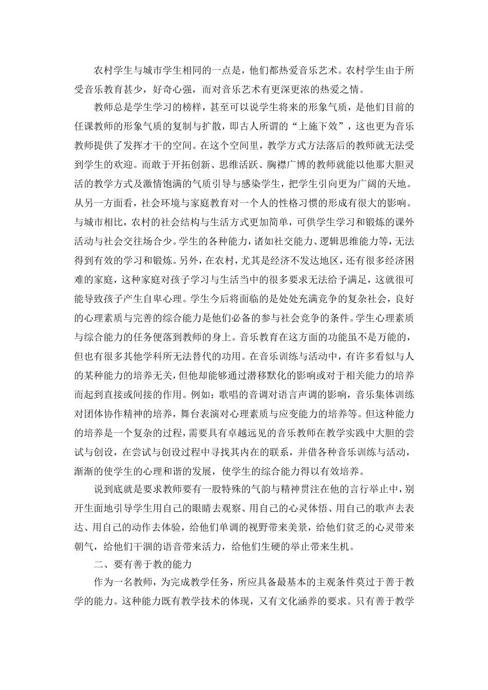 关注音乐教学调研报告_第2页