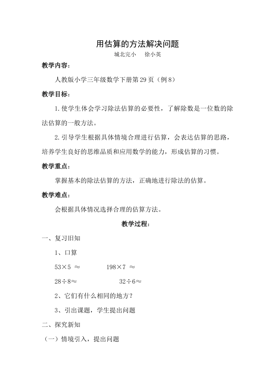 人教2011版小学数学三年级用估算的方法解决问题_第1页