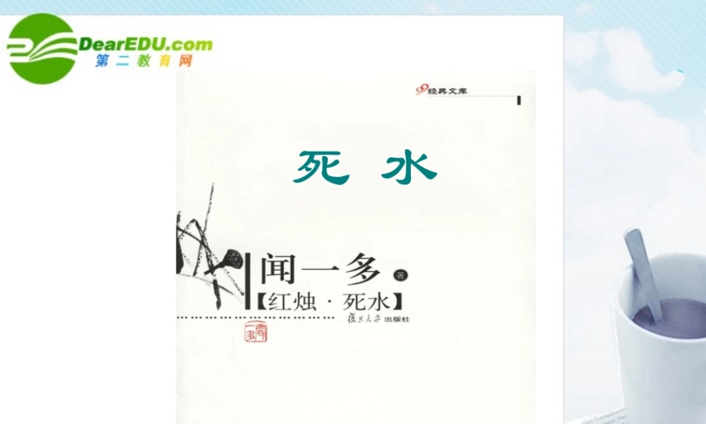 高中语文 死水课件 粤教版必修2 课件