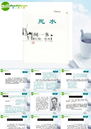 高中语文 死水课件 粤教版必修2 课件