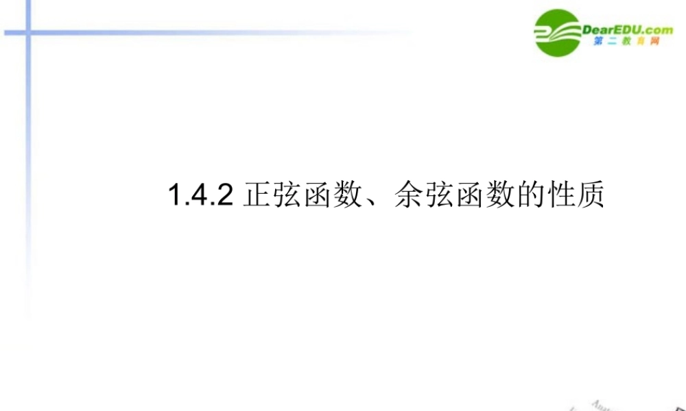 高中数学 142正弦函数、余弦函数的性质精品课件 新人教A版必修4 课件