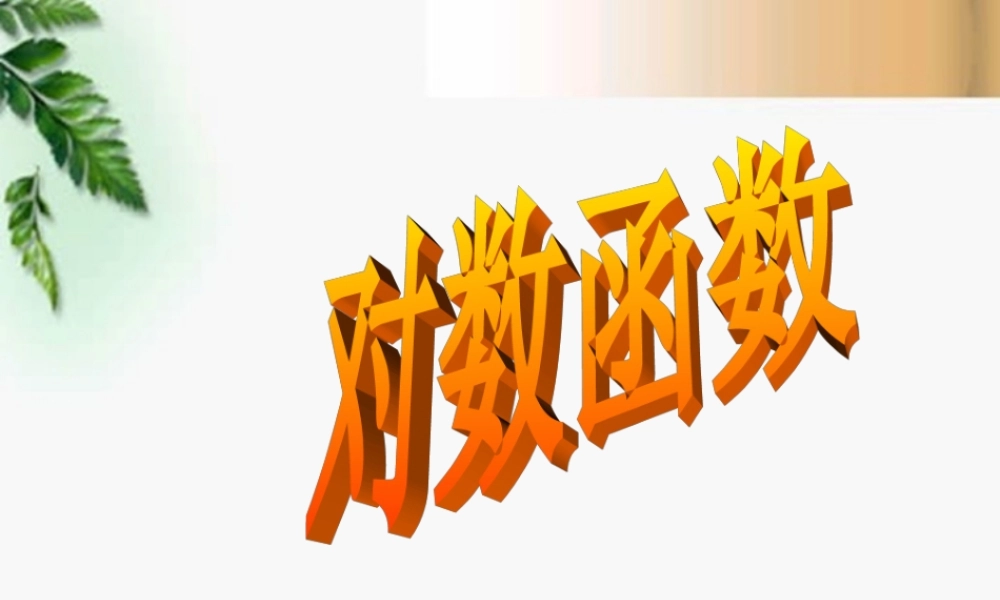 高三数学 3.5.1对数函数(1)课件 新人教A版必修1 课件