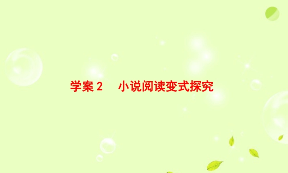 高考语文一轮复习 小说阅读变式探究课件