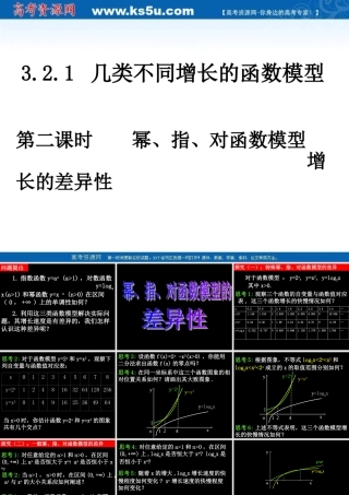 高中数学 幕、指、对函数模型增长的差异性课件 新人教A版必修1 课件