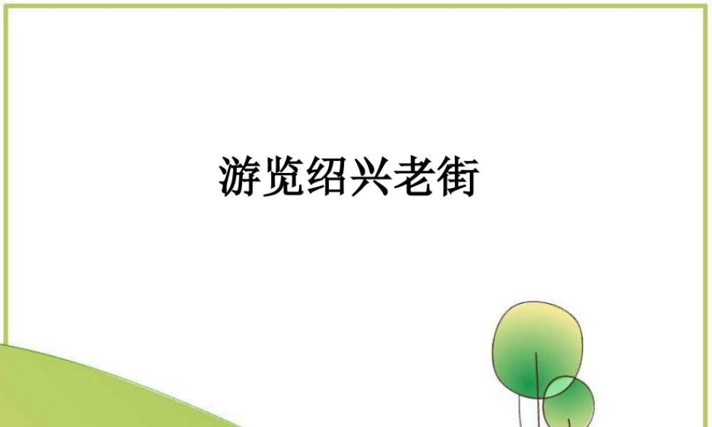 游览绍兴老街
