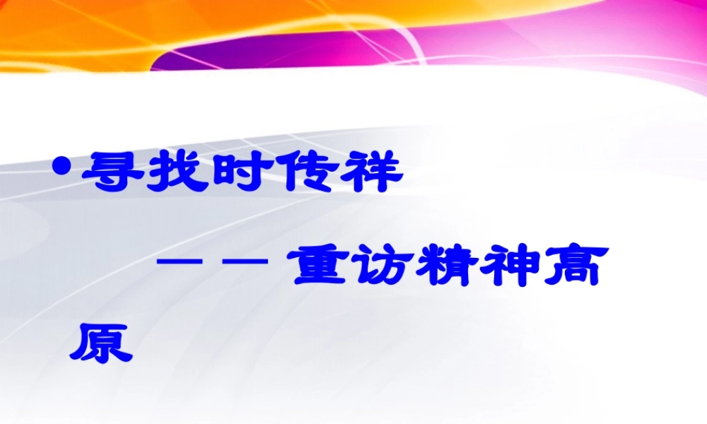 高中语文 (寻找时传祥——重访精神高原)课件 粤教版必修2 课件