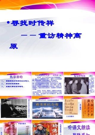高中语文 (寻找时传祥——重访精神高原)课件 粤教版必修2 课件
