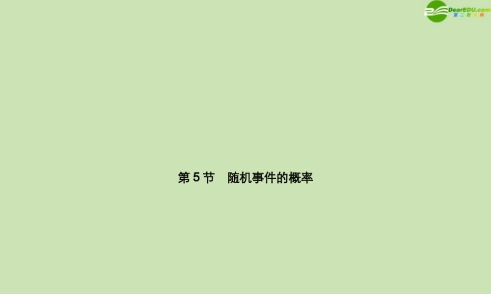 高三数学总复习导与练 第十篇 第5节配套课件(教师用) 理 课件