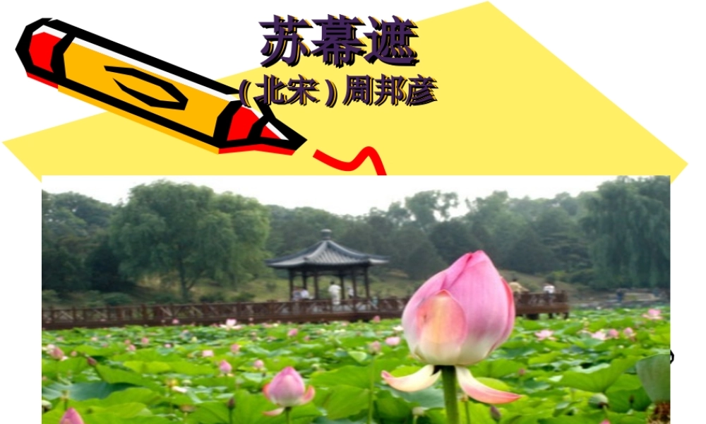高中语文 34(苏幕遮)课件(1)沪教版第六册 课件