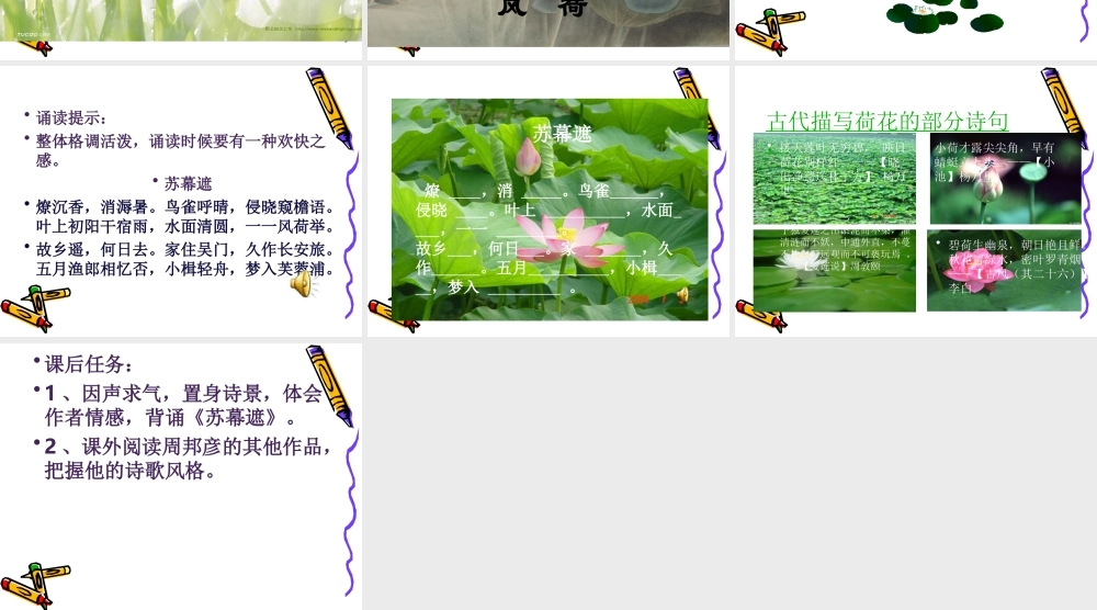 高中语文 34(苏幕遮)课件(1)沪教版第六册 课件
