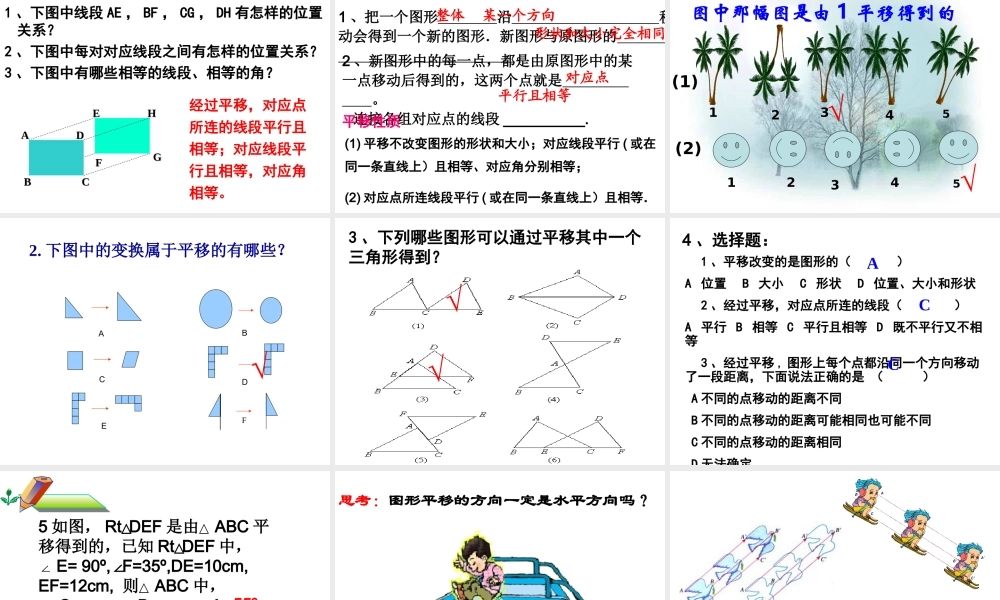 平移的性质.4-平移-课件
