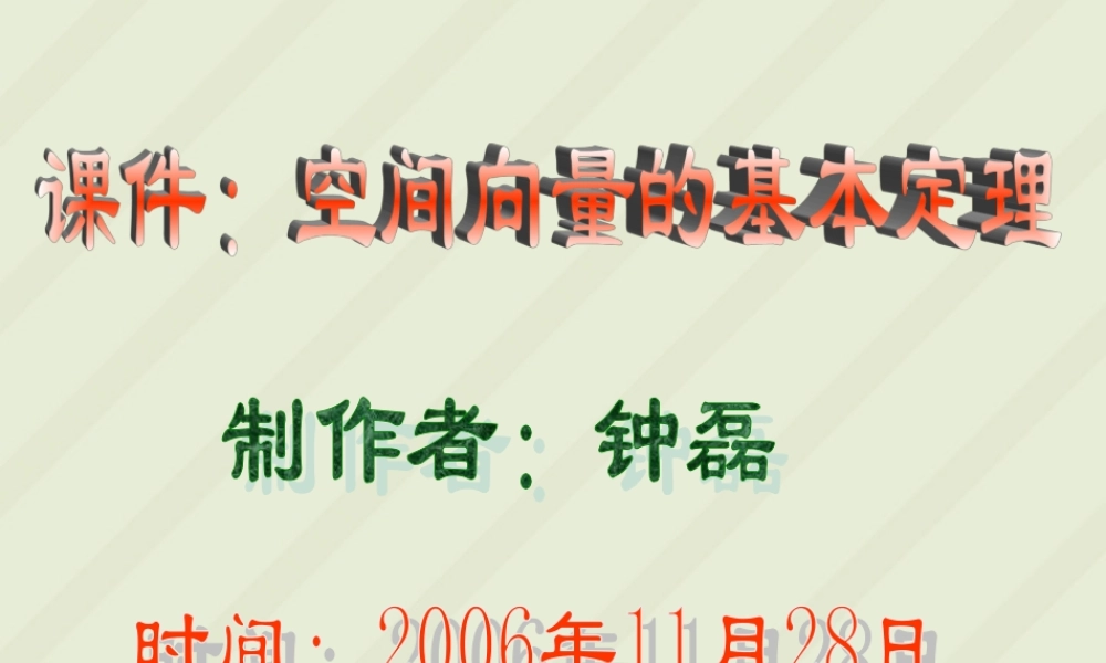高二数学空间向量的基本定理课件 苏教版 课件