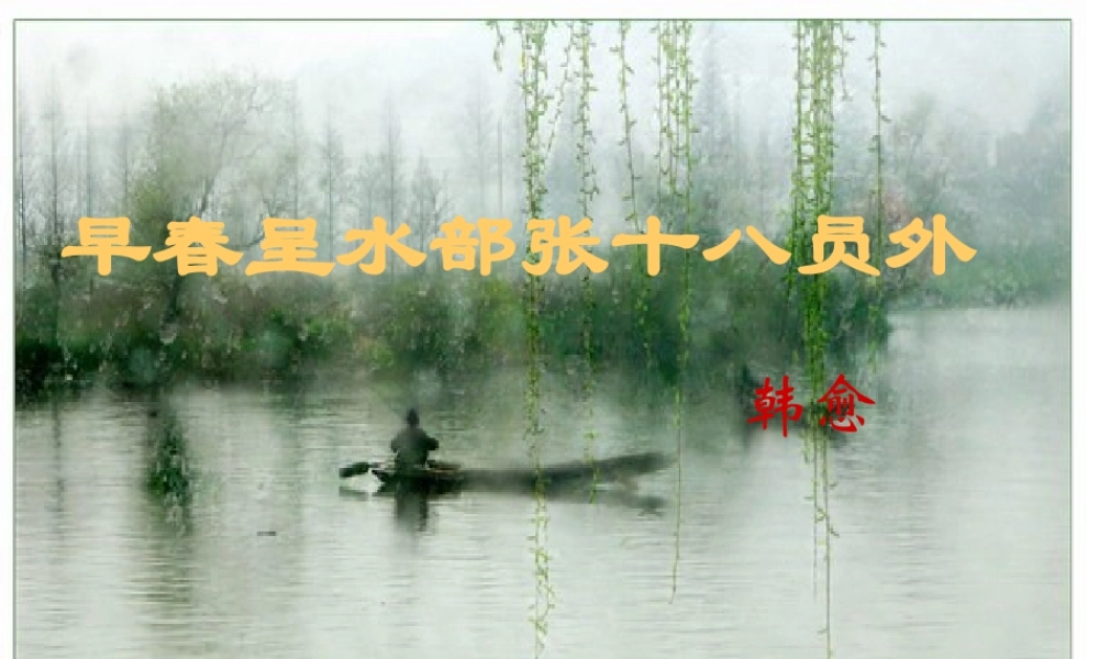 邓-早春呈水部张十八员外 课件