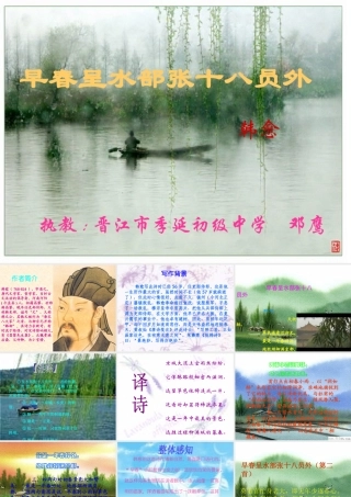 邓-早春呈水部张十八员外 课件