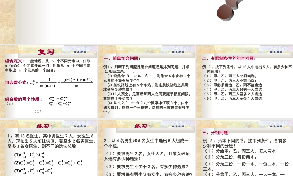 组合复习课 高二数学排列组合二项式定理课件集[整理八套]人教版 高二数学排列组合二项式定理课件集[整理八套]人教版