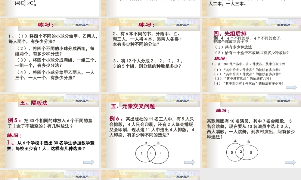 组合复习课 高二数学排列组合二项式定理课件集[整理八套]人教版 高二数学排列组合二项式定理课件集[整理八套]人教版