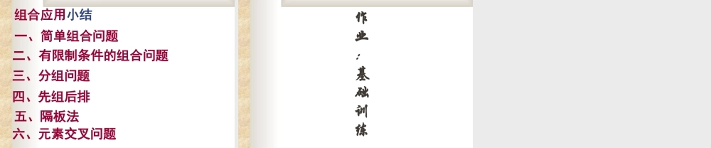 组合复习课 高二数学排列组合二项式定理课件集[整理八套]人教版 高二数学排列组合二项式定理课件集[整理八套]人教版