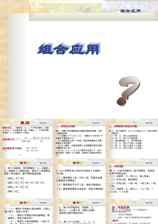 组合复习课 高二数学排列组合二项式定理课件集[整理八套]人教版 高二数学排列组合二项式定理课件集[整理八套]人教版