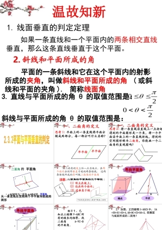 湖南省醴陵二中高一数学 面面垂直及二面角课件