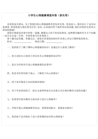 小学生心理健康调查问卷家长用