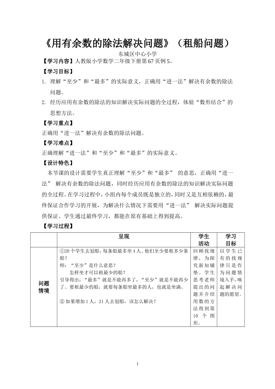 小学数学人教2011课标版二年级《用有余数的除法解决问题》教学设计(租船问题)_第1页