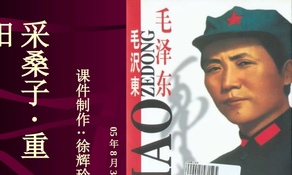 高一语文上第一册1毛泽东词二首采桑子为您服务教育网1课件人教版 课件