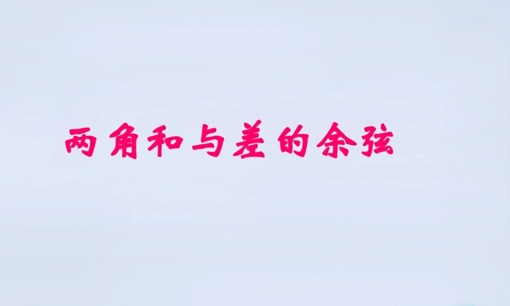 高中数学 311两角和与差的余弦课件设计 新人教B版必修4 课件
