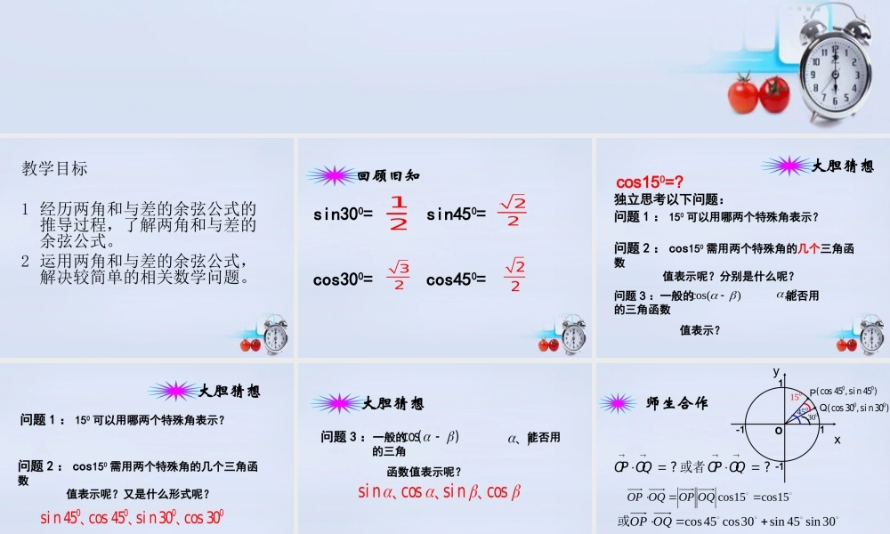高中数学 311两角和与差的余弦课件设计 新人教B版必修4 课件