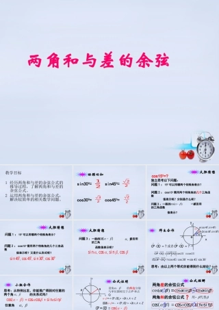 高中数学 311两角和与差的余弦课件设计 新人教B版必修4 课件