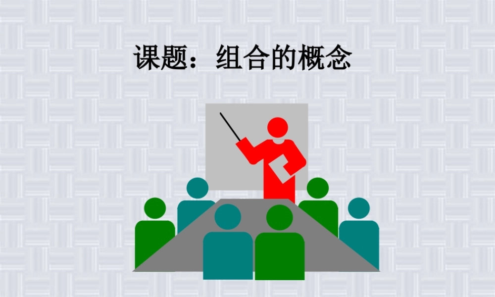 高二数学组合优质课课件