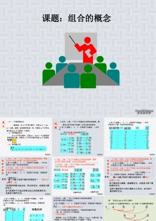 高二数学组合优质课课件