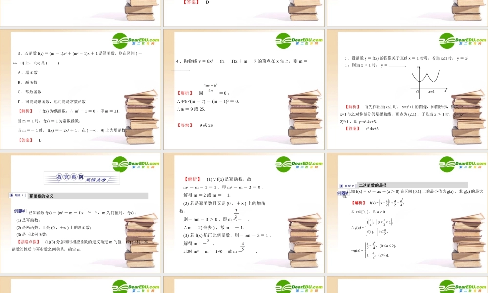 金版高考数学 第一章第五节 二次函数与简单的幂函数课件(文) 北师大版必修1 课件