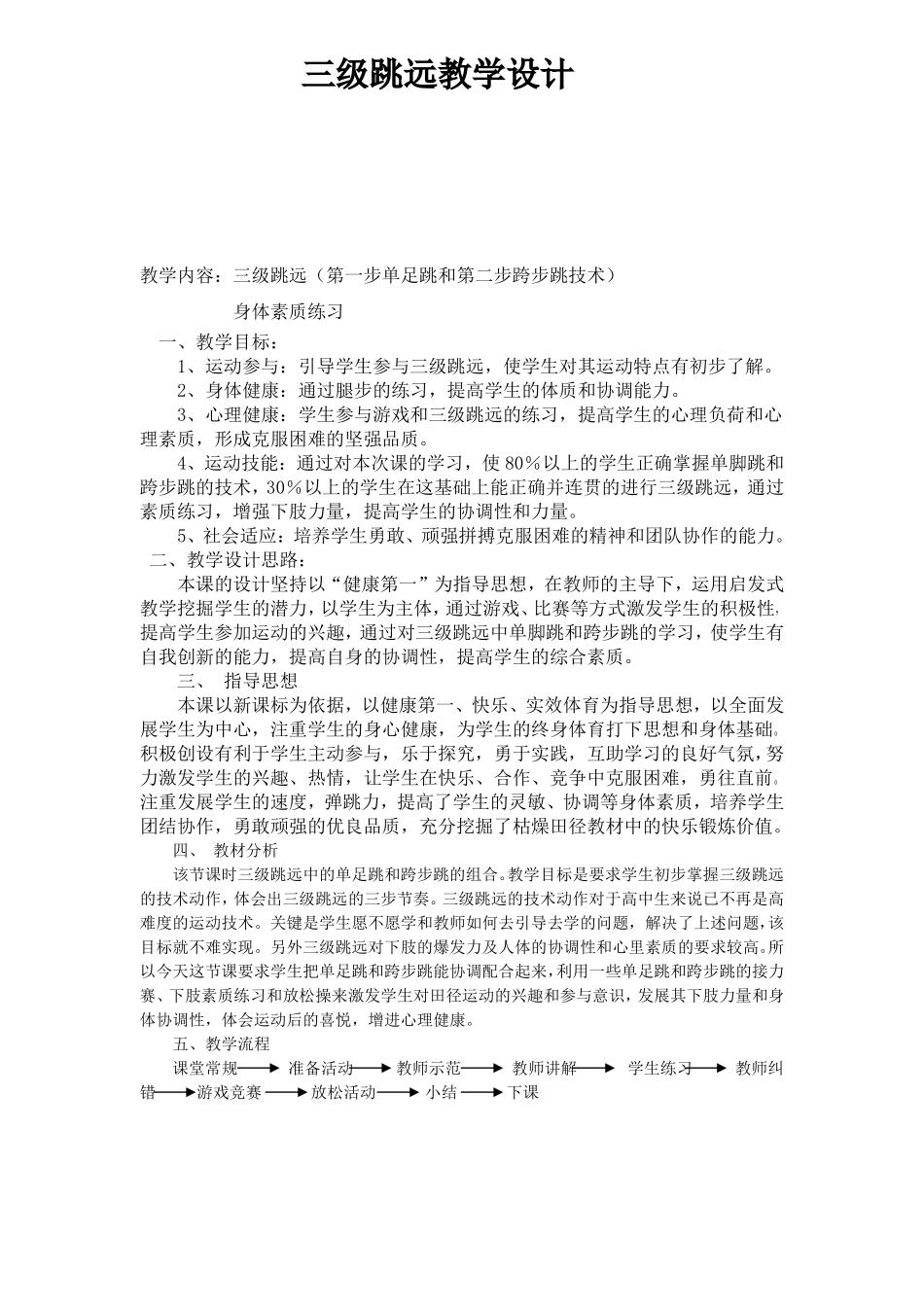 中学体育三级跳远教学设计_第1页