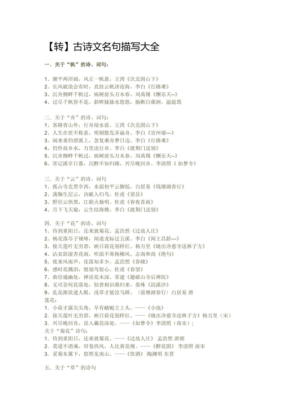 [转]古诗文名句描写大全_第1页