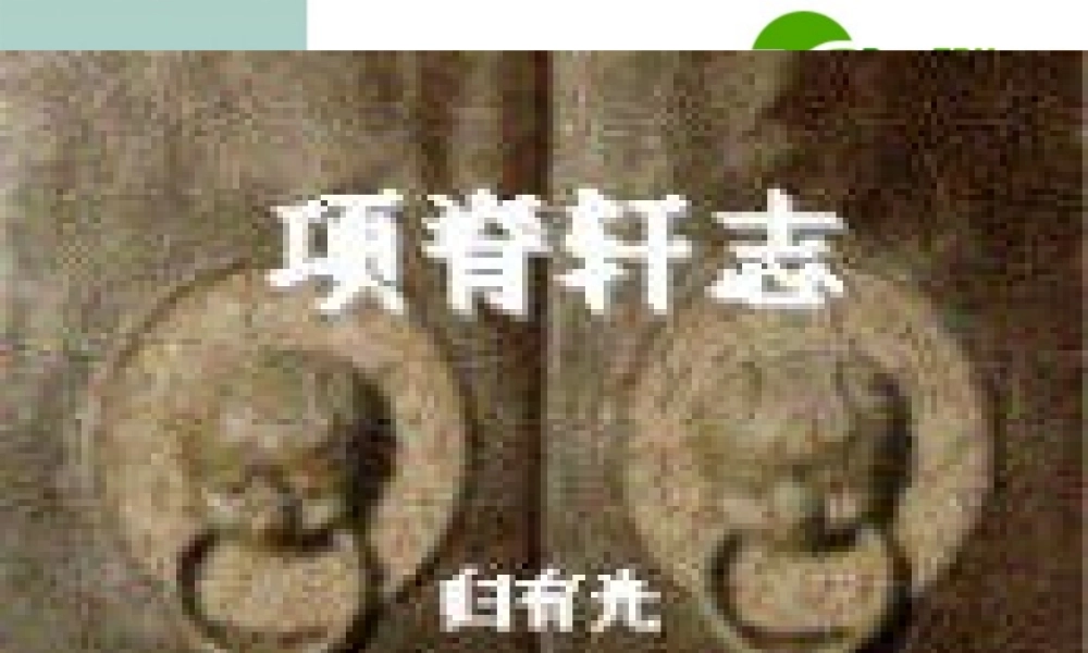 高中语文 第二单元(项脊轩志)课件 苏教版必修5 课件