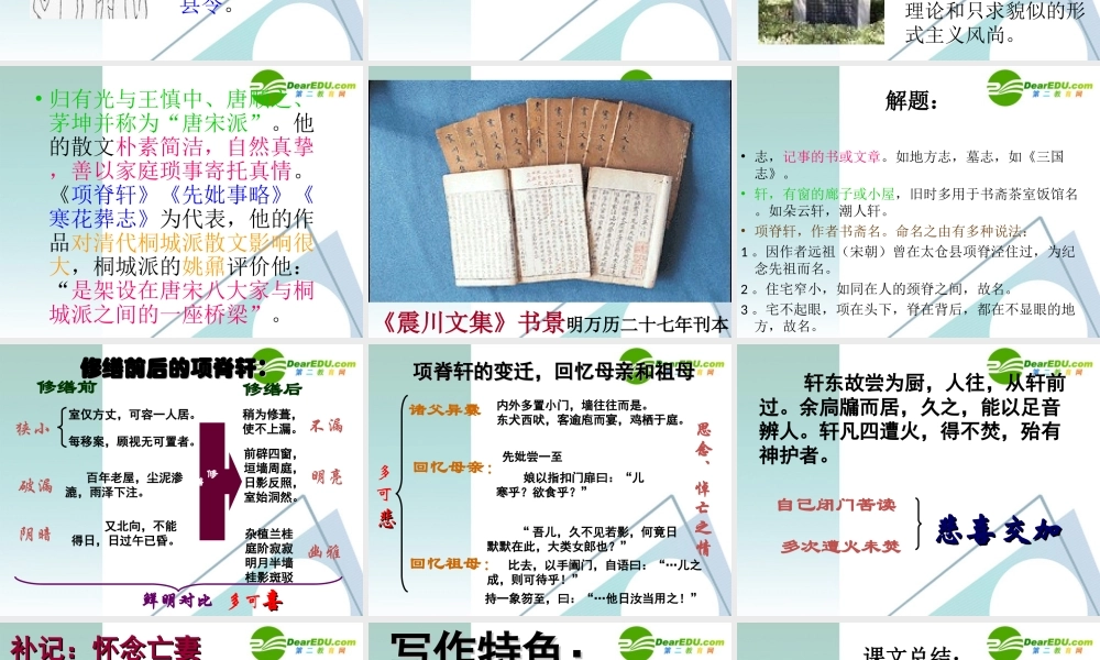 高中语文 第二单元(项脊轩志)课件 苏教版必修5 课件