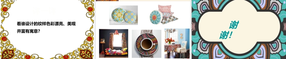 5生活中的民族纹样