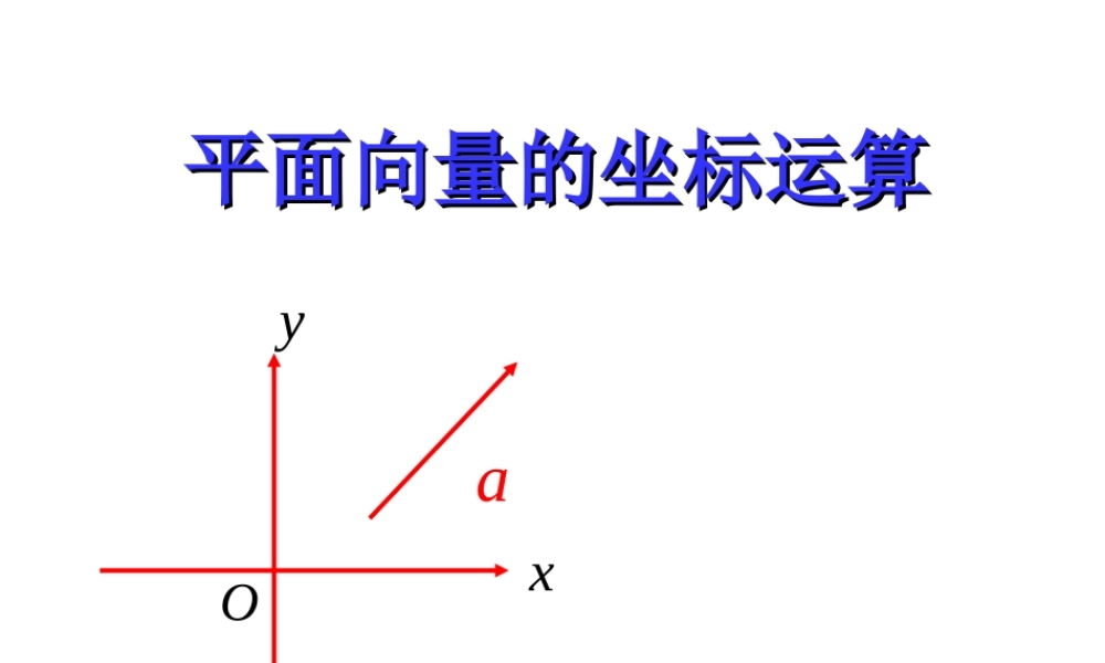 高二数学上册 8.1(向量的坐标表示及其运算)课件二 沪教版 课件